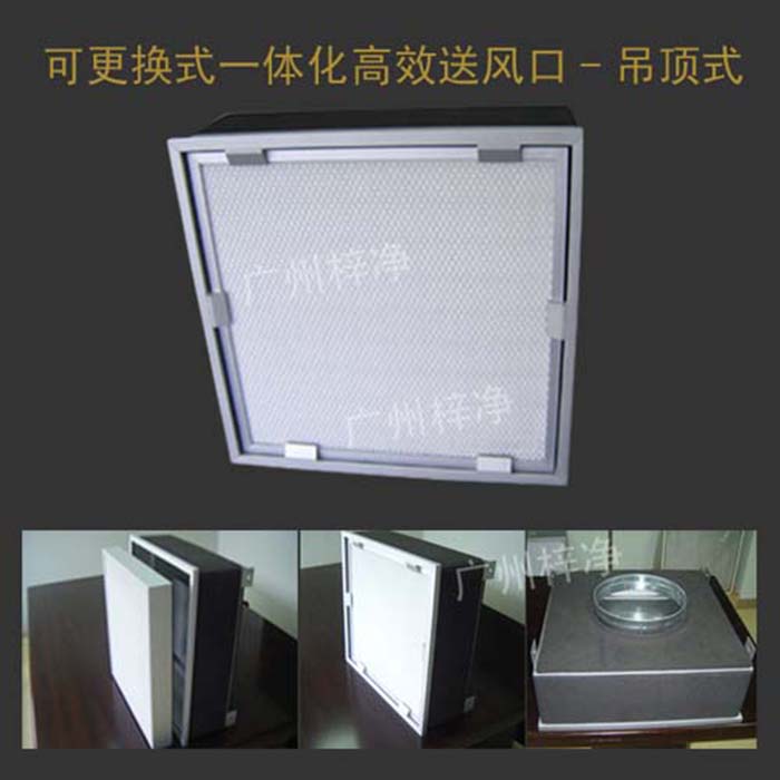 可更換式一體化高效送風口廣泛應用于潔凈室、醫院、實驗室等對空氣潔凈度要求較高的場所。